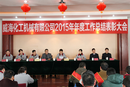 威?；瘷C2015年度總結(jié)大會順利召開1.jpg