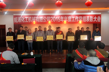 威?；瘷C2015年度總結(jié)大會順利召開2.jpg